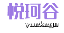 悦珂谷